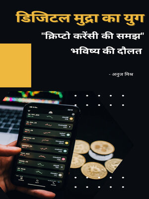 cover image of डिजिटल मुद्रा का युग